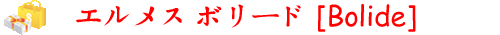エルメス財布 ドゴン [Dogon] 